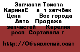 Запчасти Тойота КаринаЕ 2,0а/ т хетчбек › Цена ­ 300 - Все города Авто » Продажа запчастей   . Карелия респ.,Сортавала г.